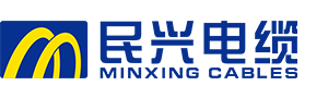 民兴电缆
